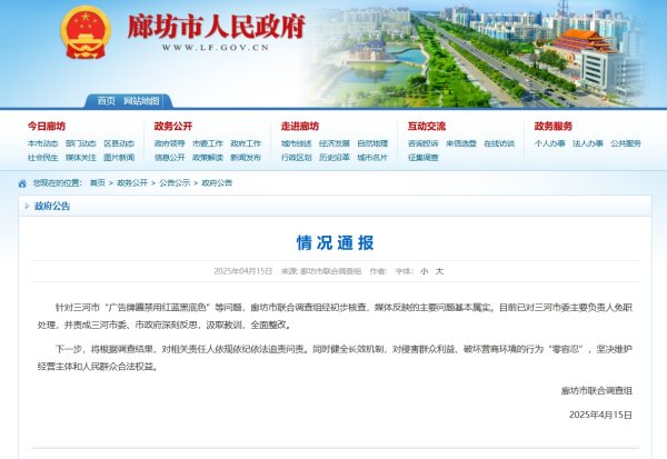 按日配资炒股 廊坊发布情况通报：对三河市委主要负责人免职处理