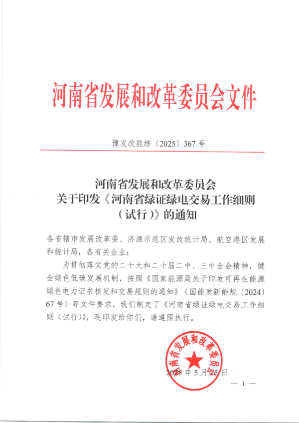 配资公司排名 拟将消纳考核分解至用能企业！河南省印发绿证绿电交易工作细则（试行），适用风电、光伏等发电项目电量