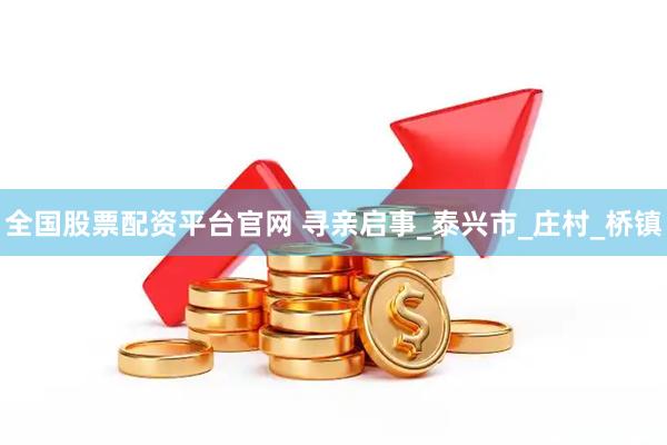 全国股票配资平台官网 寻亲启事_泰兴市_庄村_桥镇